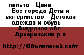 пальто › Цена ­ 1 188 - Все города Дети и материнство » Детская одежда и обувь   . Амурская обл.,Архаринский р-н